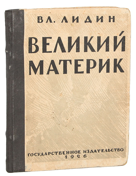 Великий материкПК301004_лимонный, салатовый Великий материкПК301004_лимонный, салатовыйПрижизненное издание. Москва-Ленинград, 1926. Государственное издательство. Государственное издательство. Издательский переплет. Сохранность хорошая. В сборник ВЕЛИКИЙ МАТЕРИК включены три произведения: МОРСКОЙ СКВОЗНЯК, АРХИПЕЛАГ и БРАТЬЯ.