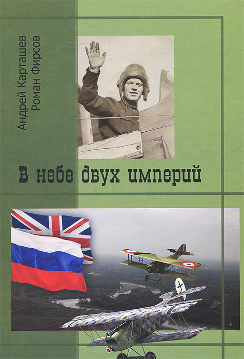 В небе двух империй В небе двух империй
