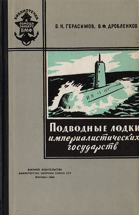 Подводные лодки империалистических государств