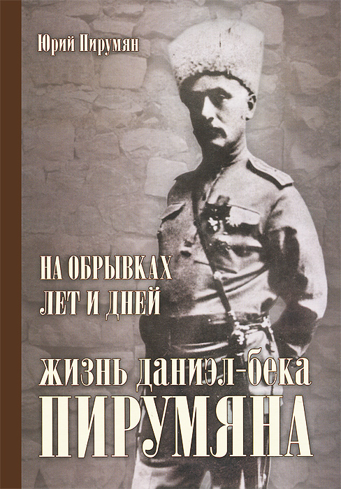 На обрывках лет и дней. Жизнь Даниэл-бека Пирумяна