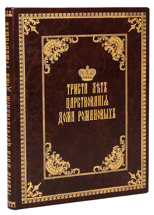 Триста лет царствования Дома РомановыхПК301004_лимонный, салатовый Триста лет царствования Дома РомановыхПК301004_лимонный, салатовыйСанкт-Петербург, 1912. Товарищество Р. Голике и А. Вильборг. Новодельный владельческий переплет с золотым тиснением. Узорный обрез. Сохранность хорошая. Богато иллюстрированное издание с портретами всей императорской фамилии: 23 иллюстрации на отдельных вклейках. Одно из самых дорогих и красивых изданий начала ХХ века, вышедшее к 300-летнему юбилею Дома Романовых. Текст книги был подготовлен Иваном Николаевичем Божеряновым (1852-1919) - известным историком, писателем, виднейшим публицистом своего времени. Кроме многочисленных статей по истории русского искусства, помещенных в разных периодических изданиях, И.Н. Божерянов был автором большого количества исследований и публикаций по истории Санкт-Петербурга, царского дома Романовых, по истории книгопечатания и др. В настоящей книге освещена история императорского рода начиная с времени окончания Смуты и избрания на русский престол первого представителя новой династии Михаила Федоровича, и заканчивая кратким...