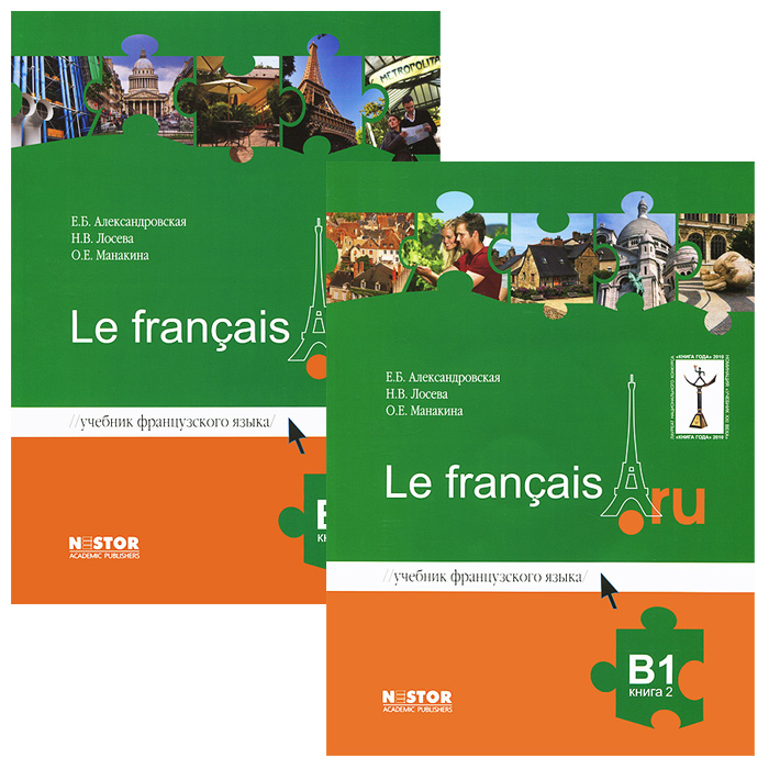 Французский язык. Учебник (комплект из 2 книг + CD)