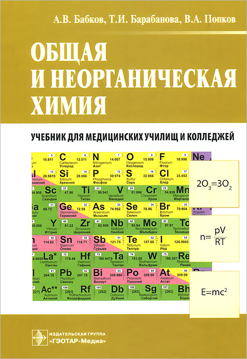 Общая и неорганическая химия. Учебник. А. В. Бабков, Т. И. Барабанова, В. А. Попков Общая и неорганическая химия. Учебник. А. В. Бабков, Т. И. Барабанова, В. А. Попков
