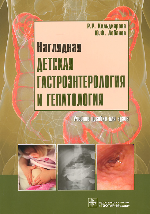 Наглядная детская гастроэнтерология и гепатология. Учебное пособие (+ CD-ROM)
