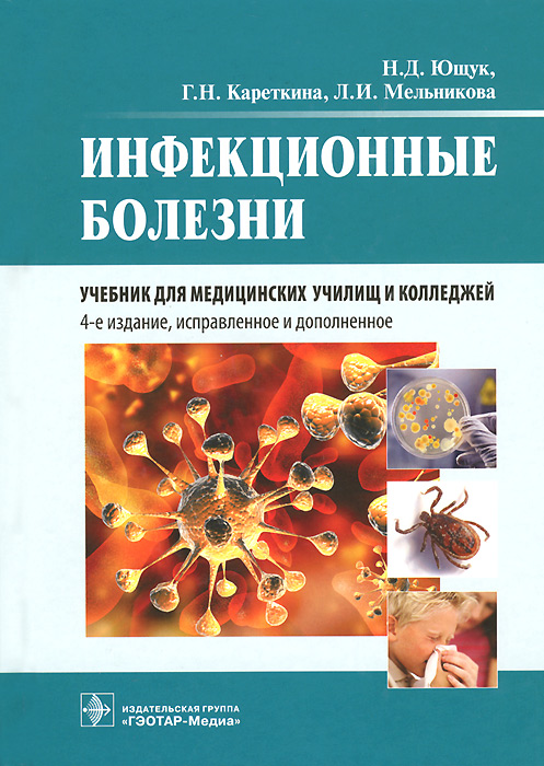 Инфекционные болезни. Учебник