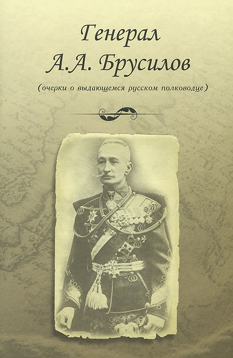 Генерал А. А. Брусилов (очерки о выдающемся русском полководце)