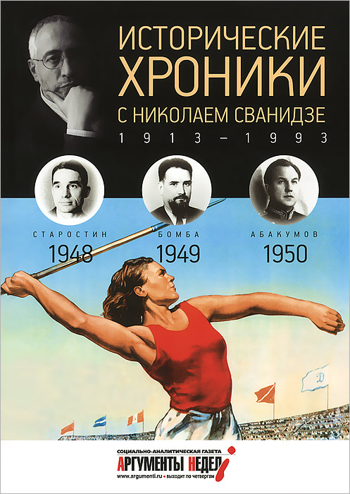 Исторические хроники с Николаем Сванидзе. 1948-1949-1950
