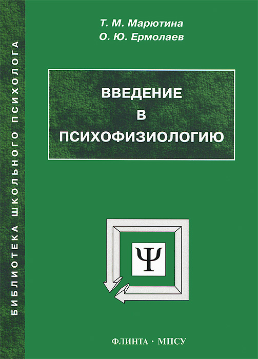 Иллюстрация к книге Введение в психофизиологию. Учебное пособие Введение в психофизиологию. Учебное пособие