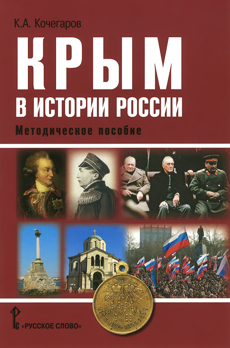 Крым в истории России. Методическое пособие