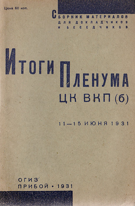 Итоги Пленума ЦК ВКП (б) 11-15 июня 1931