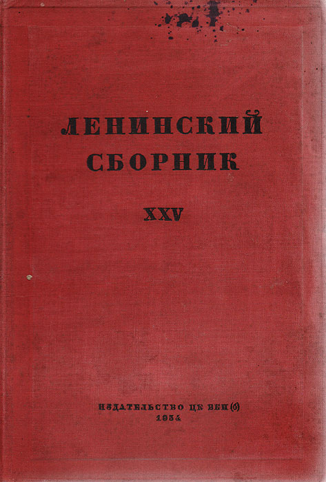 Ленинский сборник XXV