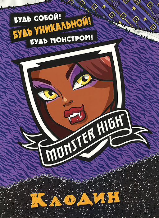 Monster High. Клодин. Развивающая книжка с наклейками