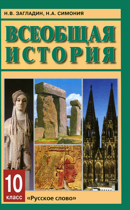 стирать пзагладин симония всеобщая история 10 класс читать онлайн Вас наш спортивный