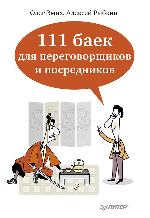 Иллюстрация к книге 111 баек для переговорщиков и посредников 111 баек для переговорщиков и посредников