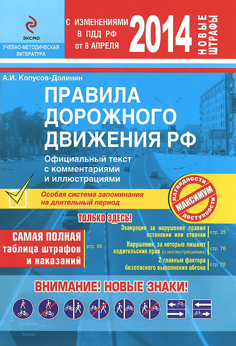 Правила дорожного движения РФ 2014 с комментариями и иллюстрациями