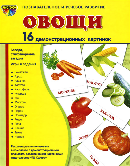 Овощи (набор из 16 демонстрационных картинок)