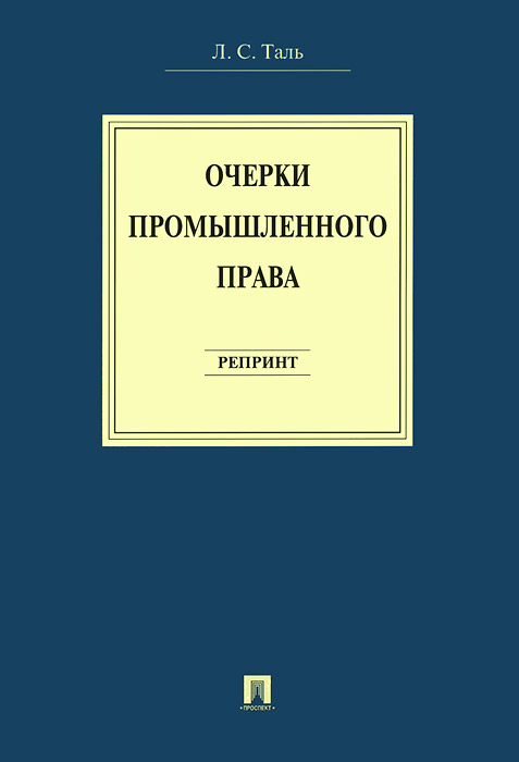 Очерки промышленного права