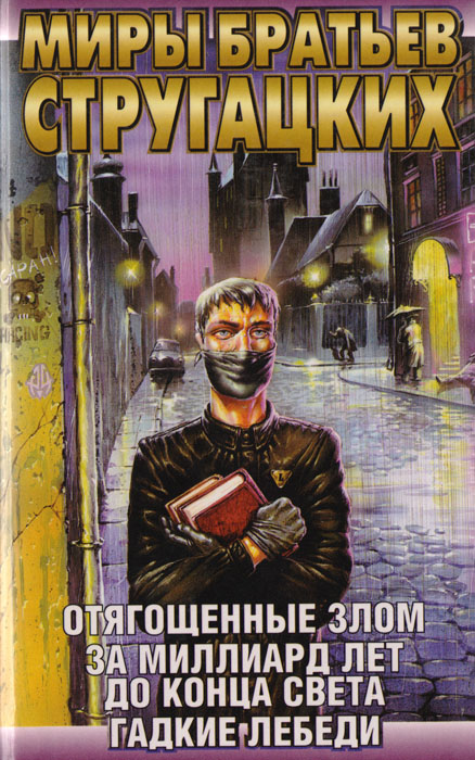 Отягощенные Злом. За миллиард лет до конца света. Гадкие лебеди Отягощенные Злом. За миллиард лет до конца света. Гадкие лебеди