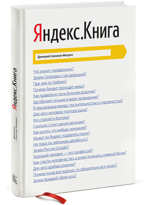 Яндекс. Книга