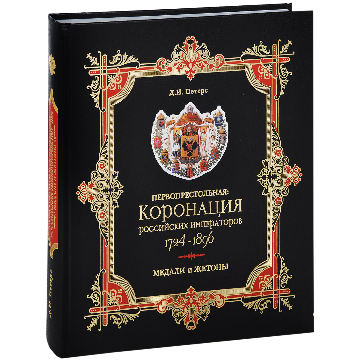 Первопрестольная. Коронация российских императоров. 1724-1896. Медали и жетоны
