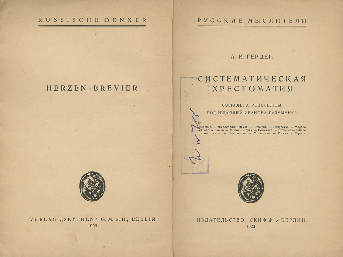 А. И. Герцен. Систематическая хрестоматия А. И. Герцен. Систематическая хрестоматия