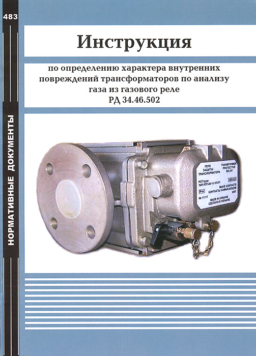 Инструкция по определению характера внутренних повреждений трансформаторов по анализу газа из газового реле. РД 34. 46. 502