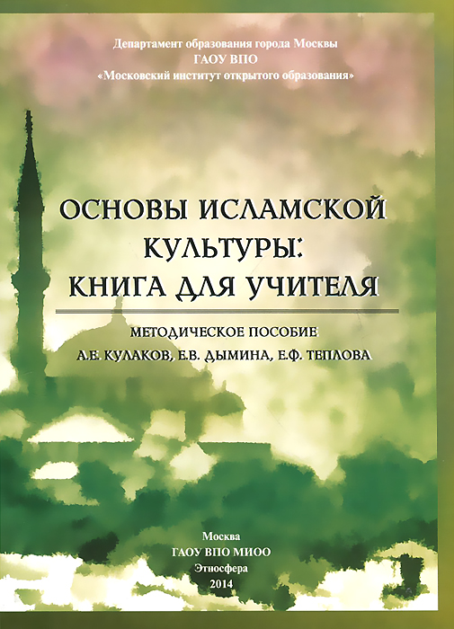 Основы исламской культуры. Книга для учителя. Методическое пособие