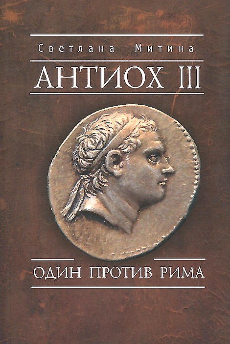 Антиох III. Один против Рима