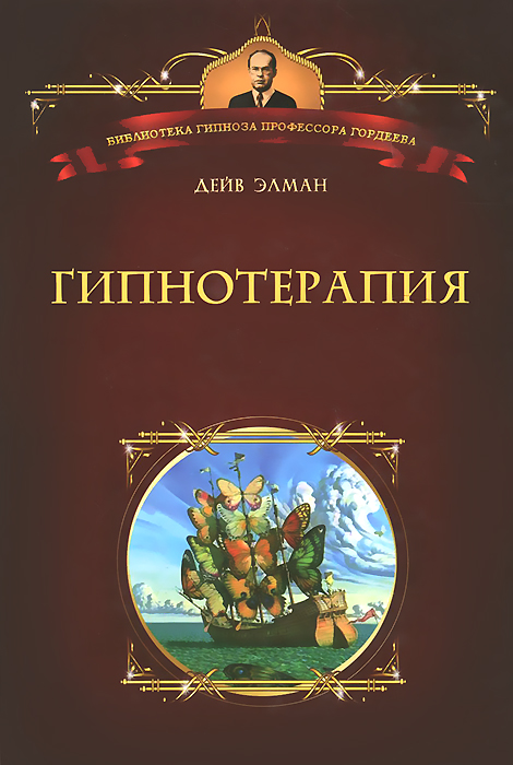 Гипнотерапия. Дейв Элман Гипнотерапия. Дейв Элман