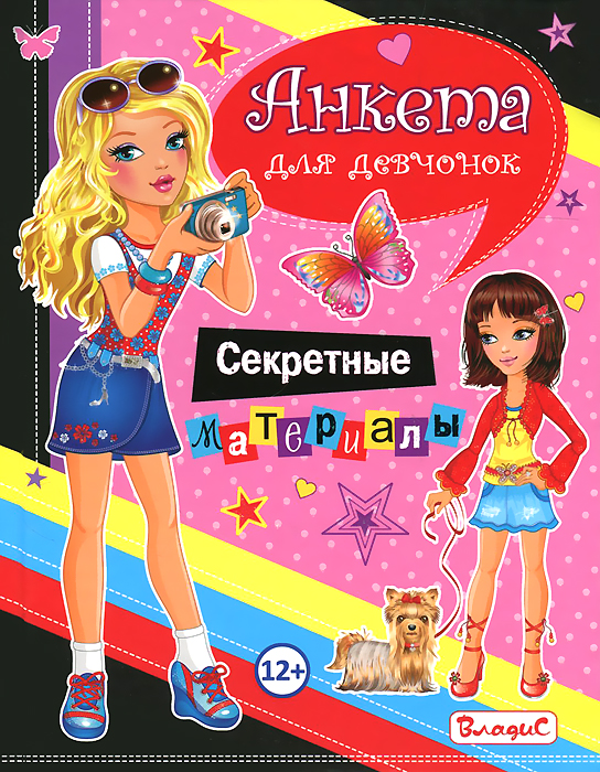 Анкета для девчонок. Секретные материалы12296407 Анкета для девчонок. Секретные материалы12296407Эта анкета - настоящий подарок для любой девочки и прекрасное развлечение! Хочешь узнать больше про увлечения своих друзей и рассказать им самое интересное о себе? Просто заполни замечательную анкету, которую ты держишь в руках! Лучшие подружки (и не только!) поделятся своими секретами и честно ответят на все вопросы. С этой анкетой тебе некогда будет скучать!
