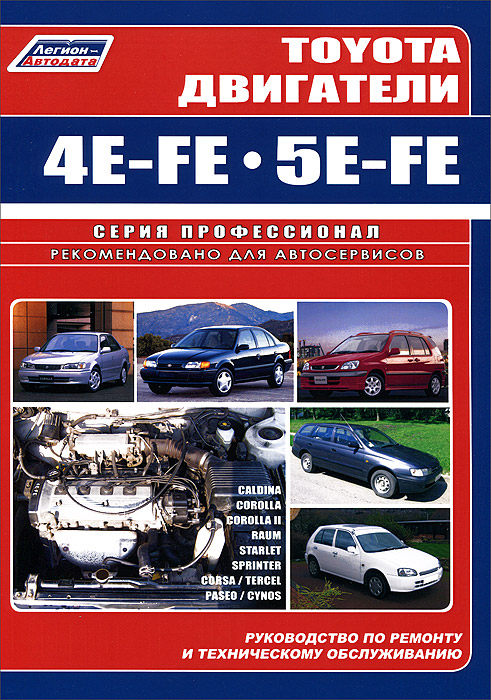 Toyota. Двигатели 4 Е-FE, 5E-FE. Руководство по ремонту и техническому ремонту
