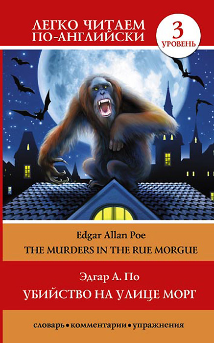 Убийство на улице Морг / The Murders in the Rue Morgue