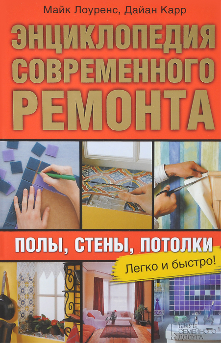 Энциклопедия современного ремонта. Полы, стены, потолки