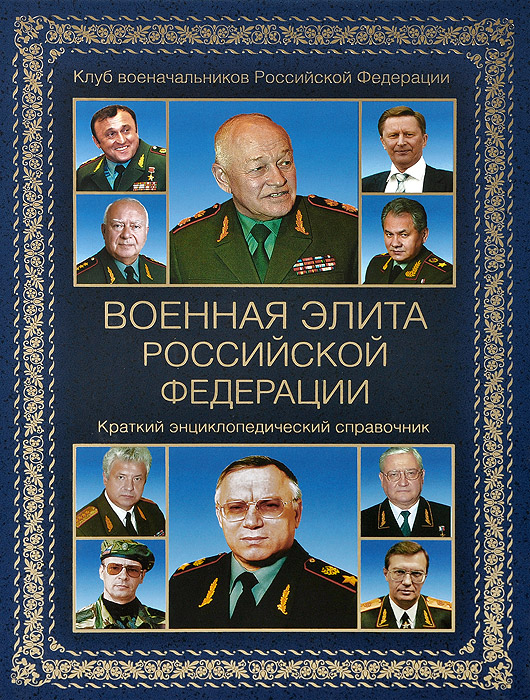 Военная элита Российской Федерации