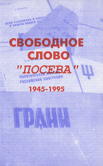 Свободное слово "Посева" . 1945-1995