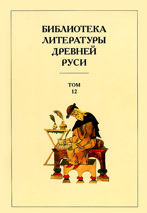 Библиотека литературы Древней Руси. В 20 томах. Том 12. XVI век