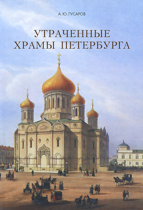 Утраченные храмы Петербурга