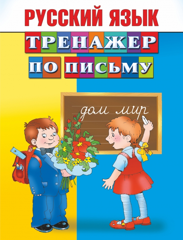 Русский язык. Тренажер по письму