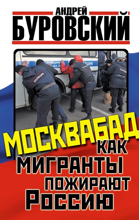 Москвабад. Как мигранты пожирают Россию