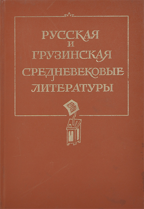 Русская и грузинская средневековые литературы