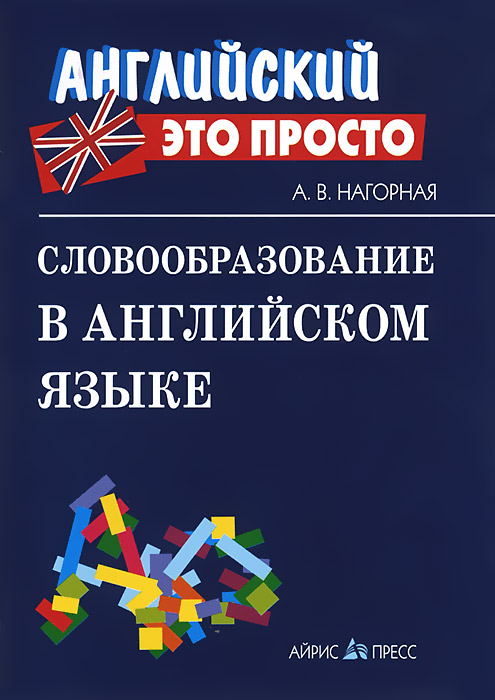 словообразование в английском языке нагорная скачать