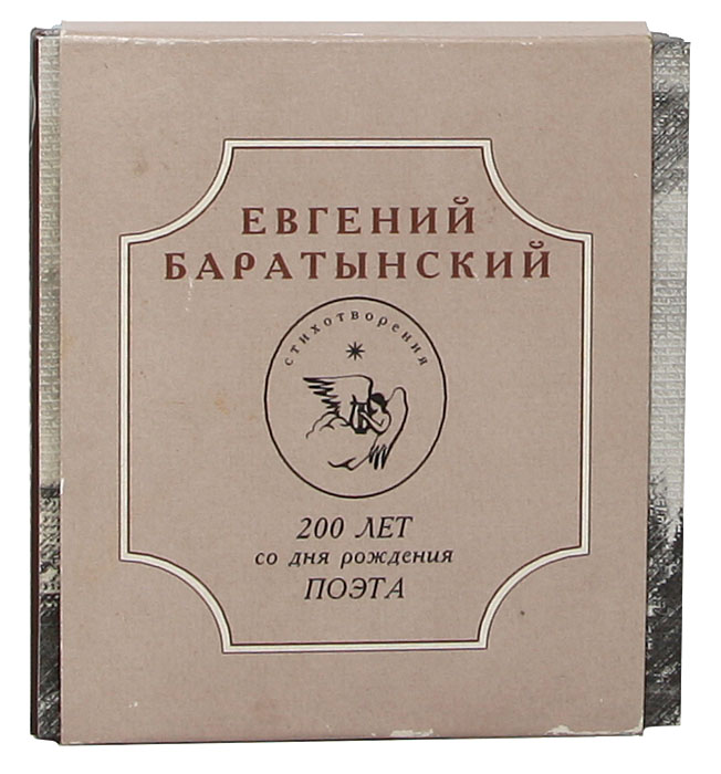 Евгений Баратынский. Стихотворения (комплект из 2 книг)