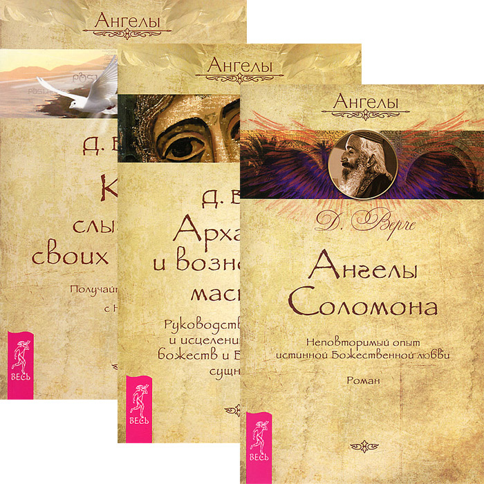Ангелы Соломона. Архангелы и вознесенные мастера. Как слышать своих ангелов (комплект из 3 книг)