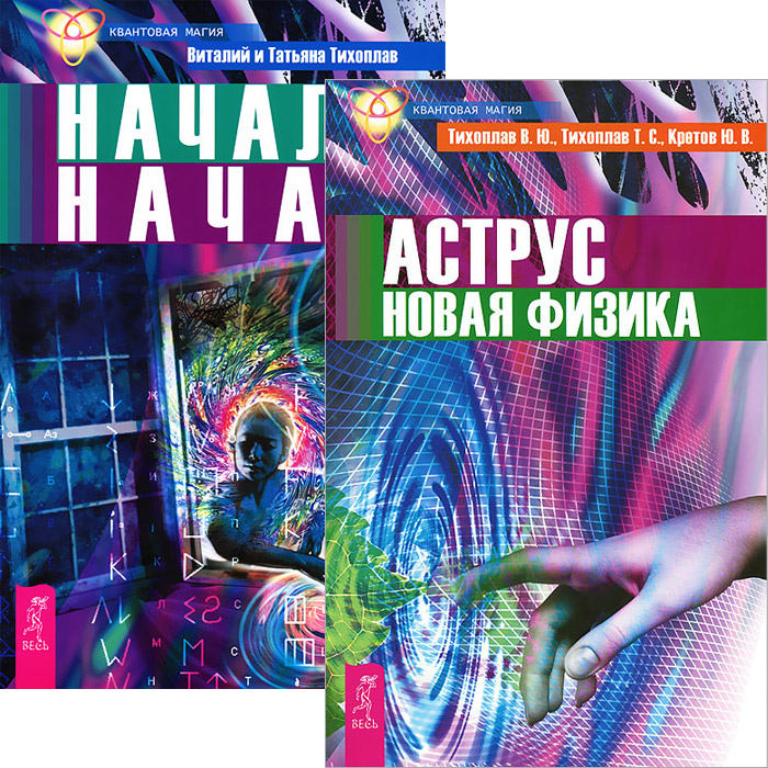 Аструс. Новая физика. Начало начал (комплект из 2 книг)