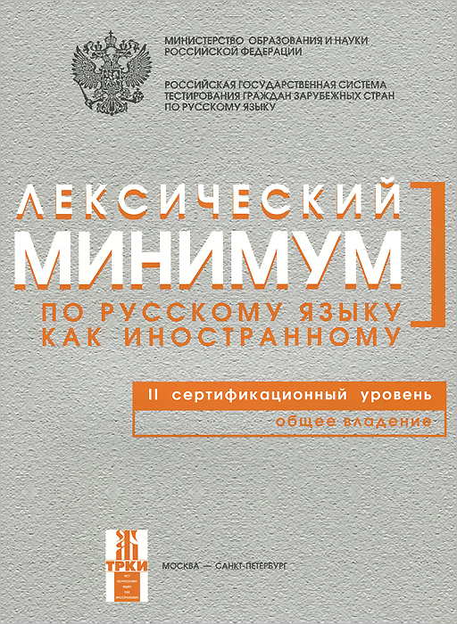 Лексический минимум по русскому языку как иностранному. Второй сертификационный уровень. Общее владение