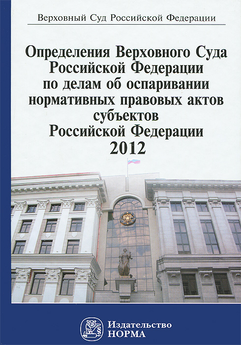 Определения Верховного Суда Российской Федерации по делам об оспаривании нормативных правовых актов субъектов Российской Федерации. 2012
