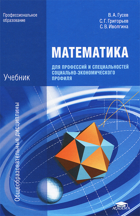 Математика для профессий и специальностей социально-экономического профиля. Учебник