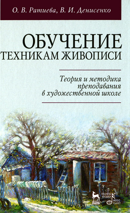 Обучение техникам живописи. Теория и методика преподавания в художественной школе. Учебное пособие12296407 Обучение техникам живописи. Теория и методика преподавания в художественной школе. Учебное пособие12296407В пособии рассматриваются основные техники живописи, даются методические рекомендации по использованию различных материалов в обучении живописи учащихся ДХШ и ДШИ. Адресуется преподавателям художественных школ и художественных отделений школ искусств, студентам бакалавриата и магистратуры направления Педагогическое образование. Может быть использовано студентами ХГФ педвузов в период прохождения педпрактики, а также всеми, кто проявляет интерес к живописи.
