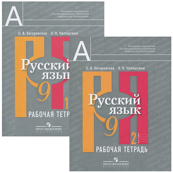 Русский язык. 9 класс. Рабочая тетрадь (комплект из 2 книг)