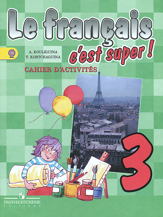 Le francais 3: C'est super! Cahier d'activites /Французский язык. 3 класс. Рабочая тетрадь